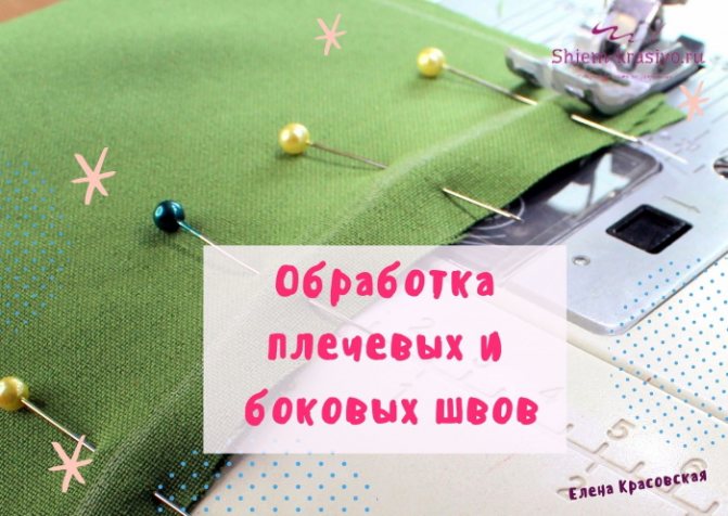 Обработка плечевых и боковых швов в изделии