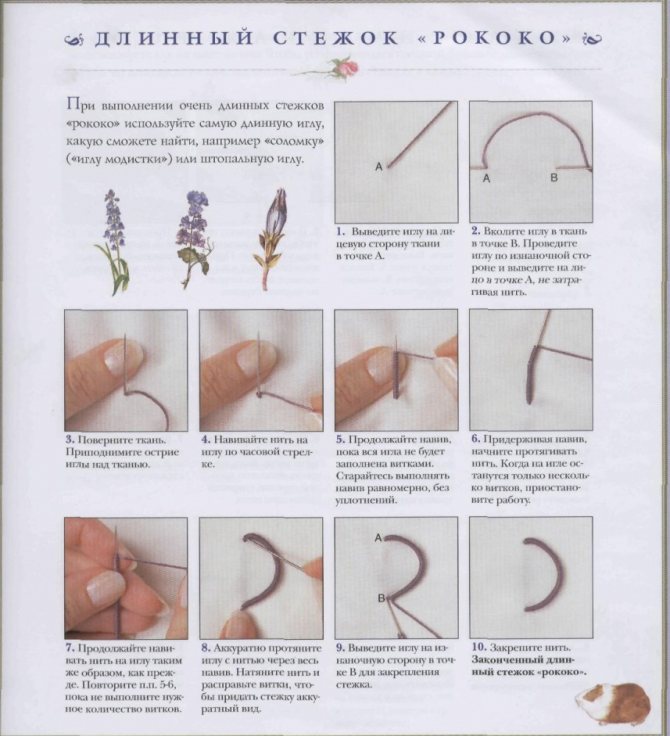 15 длинный стежок рококо