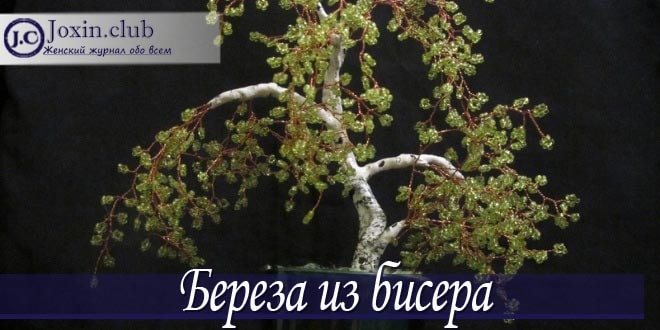 Береза из бисера своими руками со схемами, фото и видео