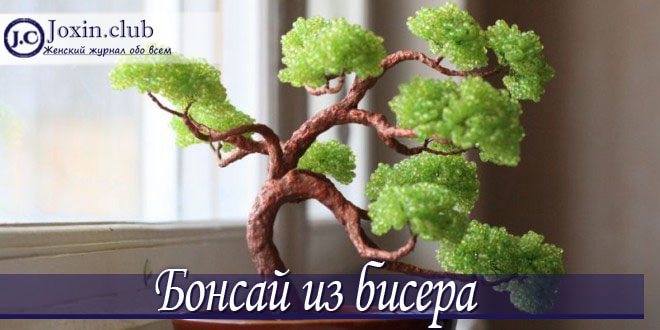Бонсай из бисера своими руками со схемами, фото и видео